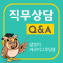 [직무상담 #9] 마케팅 Q&A: 대기업 마케터가 되기 위해 광고대행사?