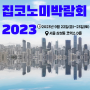 집코노미박람회 2023, 콘서트 강연 무료 사전등록하세요