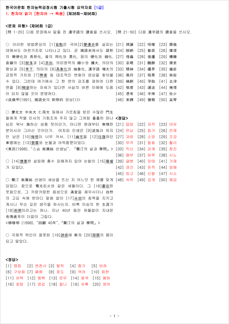 [1급] 한국어문회 한자능력검정시험 기출문제 요약자료 [38회~96회] 네이버 블로그