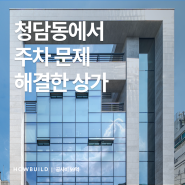 [서울] 청담동 59억 8200만 원 상가 완공 스토리