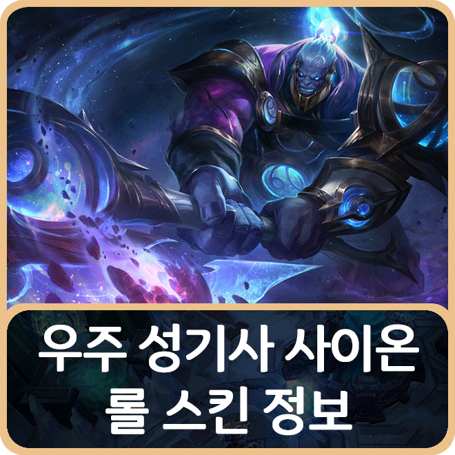 롤 우주 성기사 사이온 스킨 인게임 정보 : 네이버 블로그