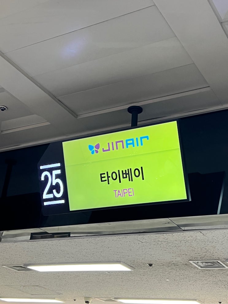 대만여행 0일차 - 대구공항 출발 대만(타이베이) 항공권 구매하기 / 진에어 / 대만여행 준비물 리스트 : 네이버 블로그 대만여행 0일차 - 대구공항 출발 대만(타이베이) 항공권 구매하기 / 진에어 / 대만여행 준비물 리스트 : 네이버 블로그
