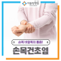 손목건초염 증상, 엄지손가락과 손목바깥쪽 통증 느껴진다면