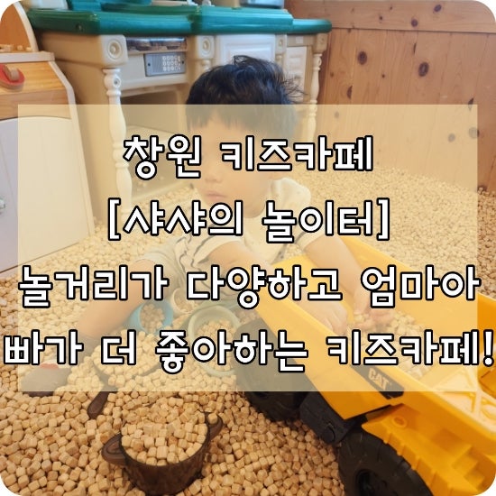 창원 아기랑 가볼 만한 곳... 더 좋아하는 키즈카페 [샤샤의 놀이터]