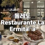 [톨레도 Restaurante La Ermitaña] 파라도르와 가까운 분위기 좋은 레스토랑/사슴고기,티본스테이크 맛집