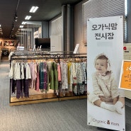 오가닉맘 아기옷 저렴하게 구매하기 창고형 할인매장 매장위치/운영시간/가격