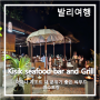 [발리여행 #9] Kisik Seafood Bar and Grill_아야나 리조트 내 분위기 좋은 씨푸드드 레스토랑