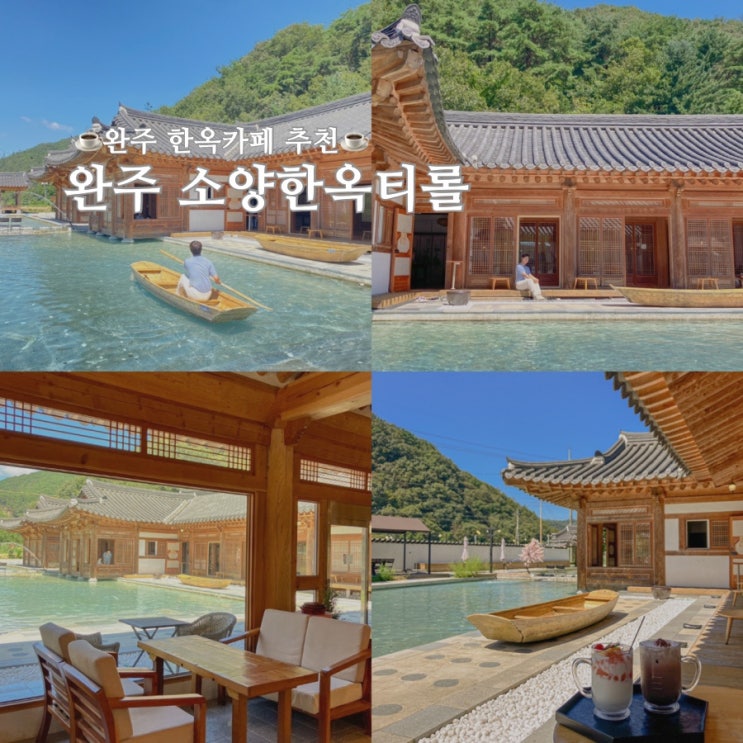 나룻배 탈 수 있는 완주 한옥카페 소양한옥티롤