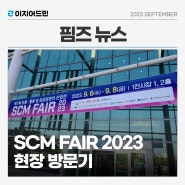 [핌즈뉴스] SCM FAIR 2023 현장 방문기