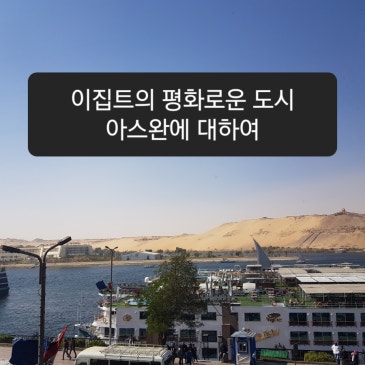 이집트의 평화로운 도시 아스완에 대하여