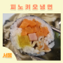 피노키오냉면 | 착한 가격 상계동 원조 냉면 맛집