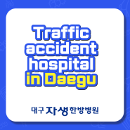 Traffic accident hospital in Daegu. cost, inpatient treatment, 대구 교통사고 입원