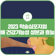 2023 나주 학술심포지엄 "배(梨) 건강기능성 성분과 효능"