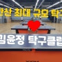 !! 안산 최대규모 탁구장 오픈 !!대회장급으로 넓은 선수출신 레슨의 김윤정 탁구 클럽