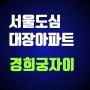 경희궁자이 2단지 3단지 서울 사대문 안 대장주