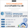 2024 가천대 영재원 과학영재교육원 입학 설명회 내용