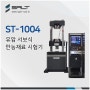 유압 서보식 만능재료시험기 - ST-1004(1,000kN)