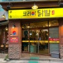청주 충북대 닭발맛집 “코리아닭발” 본점 닭발 강추!!