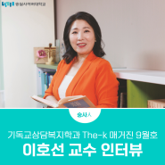 숭실사이버대학교 기독교상담복지학과 이호선 교수 The-k 매거진 9월호 인터뷰