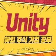 유니티소프트웨어 주가 애증의 주식, 기대해도 될까?