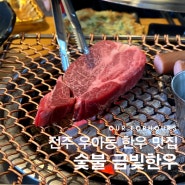 [전주 아중리 맛집] 반찬까지 맛있는 우아동 한우 맛집 숯불 금빛한우