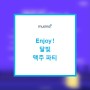 [Special] ENOY 달빛 맥주파티