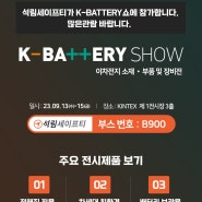 K-Battery Show 2023 : 이차전지 소재 · 부품 및 장비전 전시회 참가 안내