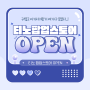 [한국공학대학교 누리온] 티노이벤트 2 TINO POP-UP STORE 소개