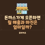 돈까스매장 오픈하면 매출과 마진은 얼마일까?