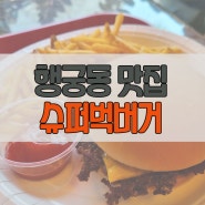 [행궁동 맛집] 슈퍼벅버거 / 클래식 수제 치즈버거 맛집★