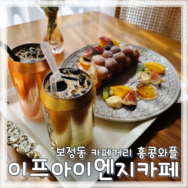 카페] 보정동 카페거리 홍콩식와플 맛집 이프아이엔지 ifing.