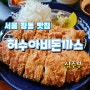 허수아비돈까스 정동점 (고소한 냄새가 진동하는 돈까스집) 서울 정동 맛집