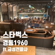 경동시장 핫플 스타벅스 경동1960 (ft.금성전파사)