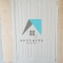 양산 소주동 원진아파트 부분칠 리폼 화이트 우레탄 - 호호가가 홈디자인
