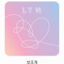 사랑하는 연인과 함께 듣기 좋은 노래, 방탄소년단(BTS) 보조개