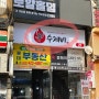 [새로 오픈한 구월동 맛집]내돈내산_신 수제비 방문