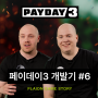 [PAYDAY 3] 페이데이 개발자가 전해주는 페이데이의 커스텀 #6