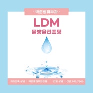 부산 박준형피부과 LDM (물방울리프팅)