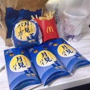 ::후쿠오카 일상:: 2023 맥도날드 가을 한정 메뉴 추천 『츠키미 버거&츠키미 파이』 매일 먹고 싶은 맛이에요!!