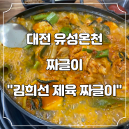 대전 유성온천역 점심 해장 맛집 든든하게 김희선 제육짜글이