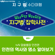 tvN 알쓸별잡 인천편, 인천의 역사와 명소 알아보기