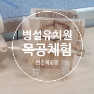 ★병설유치원 유아목공체험수업★ [로봇연필꽂이]만들기
