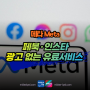 메타, 페북·인스타 광고 없는 유료서비스 출시? 검토 meta 유료앱