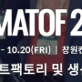 'SMATOF2023' 전시회 미참가 회원사 전시 홍보물 무상 제작 지원 신청안내