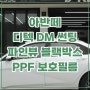 아반떼 페이스리프트 신차패키지 썬팅, 블랙박스, PPF 시공