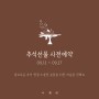 서울/용산 추석 선물 사전예약: 구움찰떡, 쌀오란다, 곶감단지