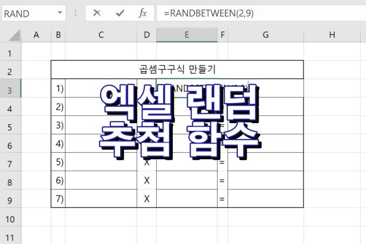 엑셀 랜덤 추첨 함수 활용방법.(RAND, RANDBETWEEN) : 네이버 블로그