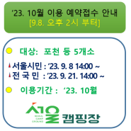 [지방폐교를 활용한 서울캠핑장] '23. 10월 이용에 대한 예약접수 안내