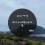 #제주도 #여행 #밤 #맛집 - 성산해촌&해녀특산품판매점