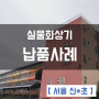 서울 신○초 이지캠 실물화상기 납품사례 이어존